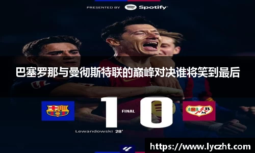 巴塞罗那与曼彻斯特联的巅峰对决谁将笑到最后