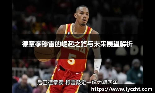 德章泰穆雷的崛起之路与未来展望解析