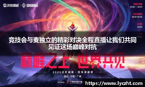 竞技会与麦独立的精彩对决全程直播让我们共同见证这场巅峰对抗