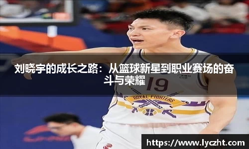 刘晓宇的成长之路：从篮球新星到职业赛场的奋斗与荣耀
