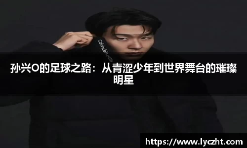 孙兴O的足球之路：从青涩少年到世界舞台的璀璨明星