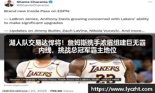 湖人队交易达悍将！詹姆斯携手浓眉组建巨无霸内线，挑战总冠军霸主地位