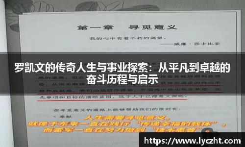 罗凯文的传奇人生与事业探索：从平凡到卓越的奋斗历程与启示