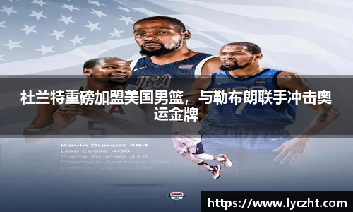 杜兰特重磅加盟美国男篮，与勒布朗联手冲击奥运金牌