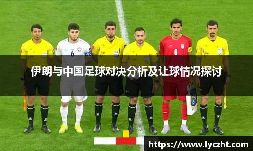 伊朗与中国足球对决分析及让球情况探讨