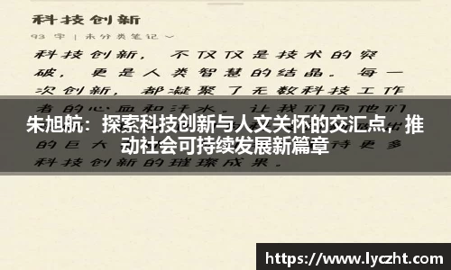 朱旭航：探索科技创新与人文关怀的交汇点，推动社会可持续发展新篇章