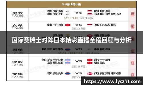 国际赛瑞士对阵日本精彩直播全程回顾与分析