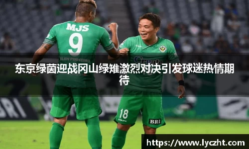 东京绿茵迎战冈山绿雉激烈对决引发球迷热情期待