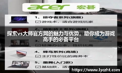 探索vs大师官方网的魅力与优势，助你成为游戏高手的必备平台