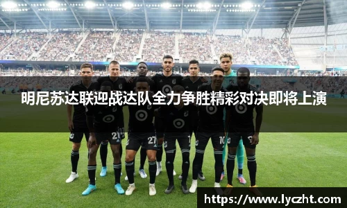 明尼苏达联迎战达队全力争胜精彩对决即将上演