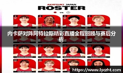 内卡萨对阵阿特拉斯精彩直播全程回顾与赛后分析