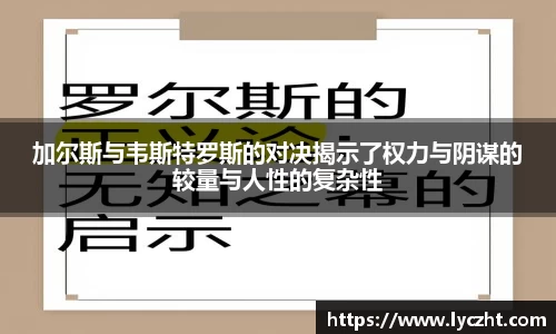 加尔斯与韦斯特罗斯的对决揭示了权力与阴谋的较量与人性的复杂性