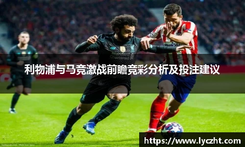 利物浦与马竞激战前瞻竞彩分析及投注建议