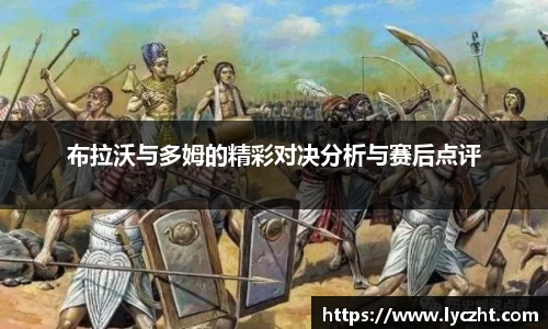 布拉沃与多姆的精彩对决分析与赛后点评