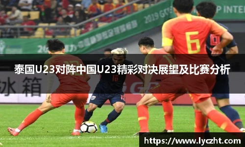 泰国U23对阵中国U23精彩对决展望及比赛分析