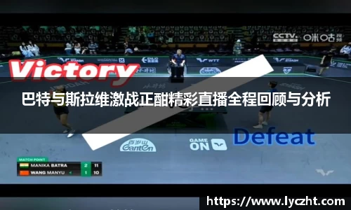 巴特与斯拉维激战正酣精彩直播全程回顾与分析