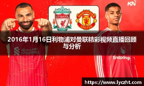 2016年1月16日利物浦对曼联精彩视频直播回顾与分析