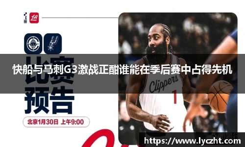 快船与马刺G3激战正酣谁能在季后赛中占得先机