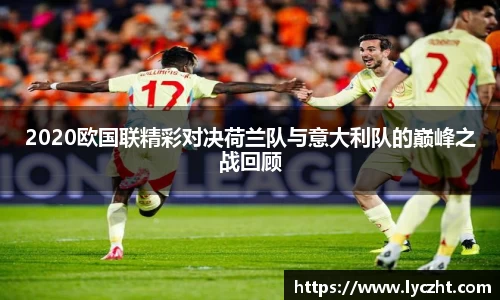 2020欧国联精彩对决荷兰队与意大利队的巅峰之战回顾
