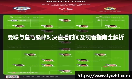 曼联与皇马巅峰对决直播时间及观看指南全解析