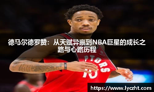 德马尔德罗赞：从天赋异禀到NBA巨星的成长之路与心路历程
