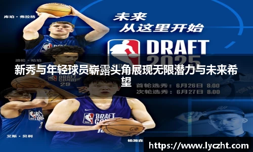 新秀与年轻球员崭露头角展现无限潜力与未来希望