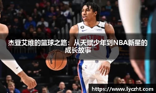 杰登艾维的篮球之路：从天赋少年到NBA新星的成长故事