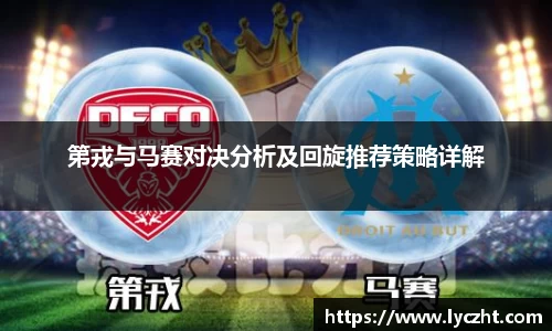 第戎与马赛对决分析及回旋推荐策略详解