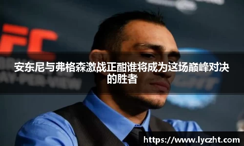 安东尼与弗格森激战正酣谁将成为这场巅峰对决的胜者