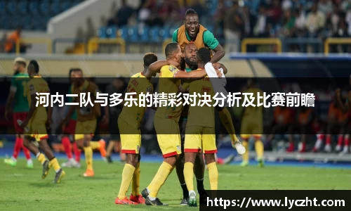 河内二队与多乐的精彩对决分析及比赛前瞻