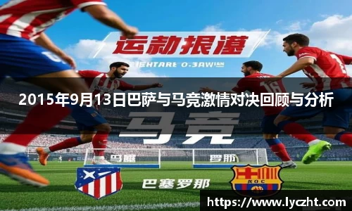 2015年9月13日巴萨与马竞激情对决回顾与分析