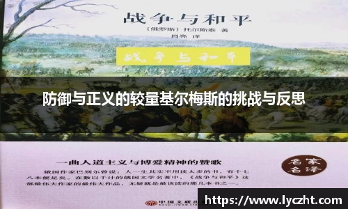 防御与正义的较量基尔梅斯的挑战与反思