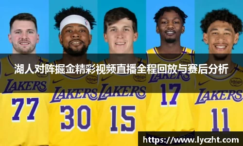 湖人对阵掘金精彩视频直播全程回放与赛后分析
