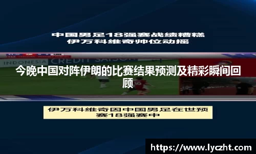 今晚中国对阵伊朗的比赛结果预测及精彩瞬间回顾