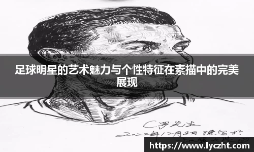 足球明星的艺术魅力与个性特征在素描中的完美展现