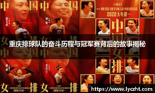 重庆排球队的奋斗历程与冠军赛背后的故事揭秘
