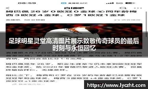 足球明星灵堂高清图片展示致敬传奇球员的最后时刻与永恒回忆