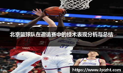 北京篮球队在邀请赛中的技术表现分析与总结