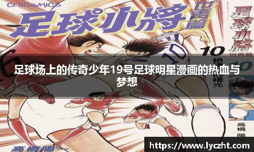 足球场上的传奇少年19号足球明星漫画的热血与梦想