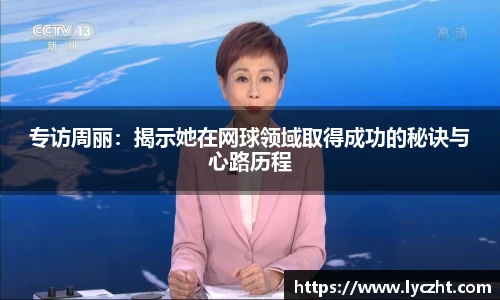 专访周丽：揭示她在网球领域取得成功的秘诀与心路历程