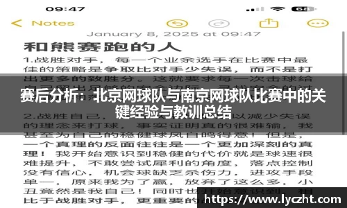赛后分析：北京网球队与南京网球队比赛中的关键经验与教训总结