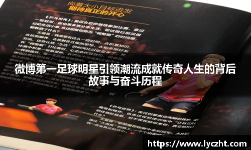 微博第一足球明星引领潮流成就传奇人生的背后故事与奋斗历程