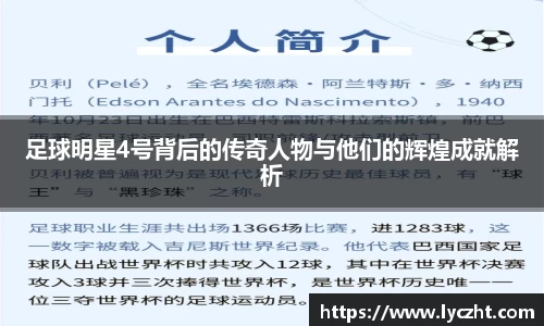 足球明星4号背后的传奇人物与他们的辉煌成就解析