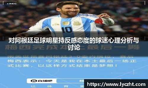 对阿根廷足球明星持反感态度的球迷心理分析与讨论
