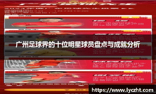 广州足球界的十位明星球员盘点与成就分析