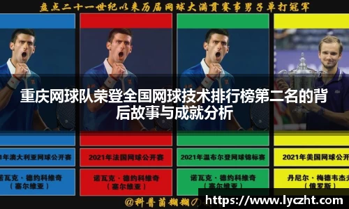 重庆网球队荣登全国网球技术排行榜第二名的背后故事与成就分析