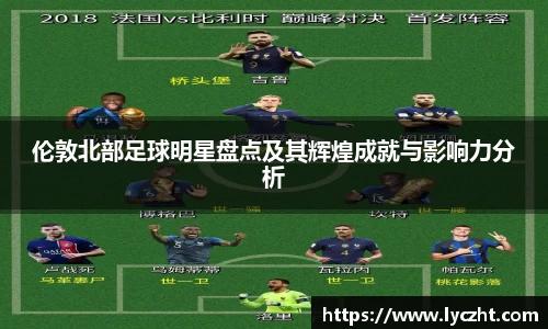 伦敦北部足球明星盘点及其辉煌成就与影响力分析