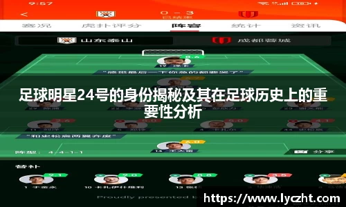 足球明星24号的身份揭秘及其在足球历史上的重要性分析