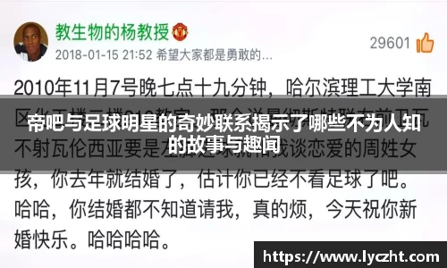 帝吧与足球明星的奇妙联系揭示了哪些不为人知的故事与趣闻