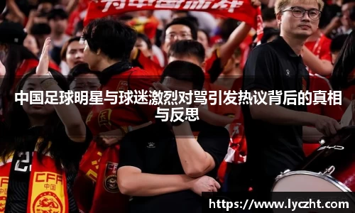 中国足球明星与球迷激烈对骂引发热议背后的真相与反思